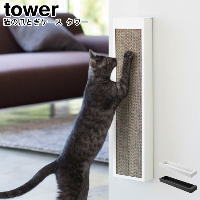 858円 【売れ筋】 猫の爪とぎケース タワー 山崎実業 tower ブラック ホワイト 04210 04211 爪とぎ 爪研ぎ 猫 段ボール  キャット 交換用 つめとぎ 爪みがき 猫用品 置き型 床置き 壁付け ダンボール おしゃれ スタイリッシュ モノトーン YAMAZAKI ヤマジツ  MM1