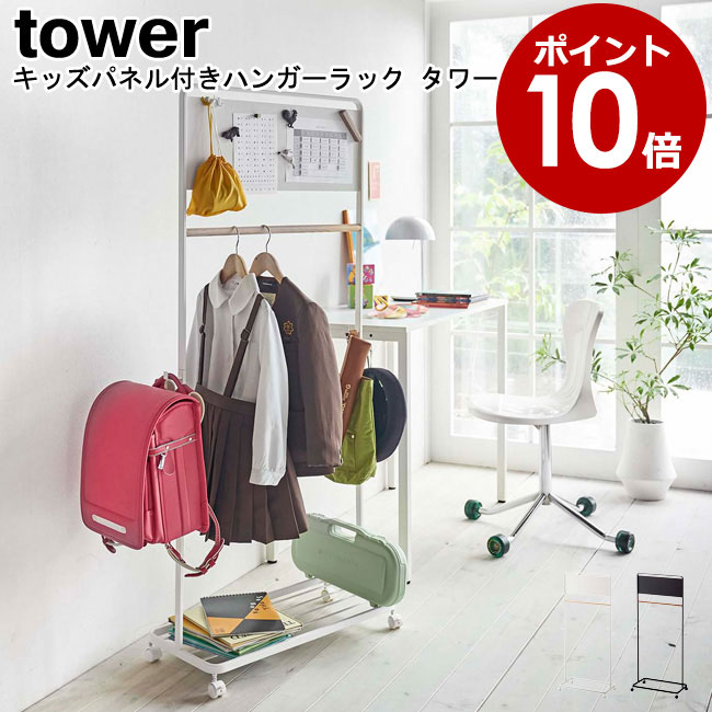 キッズパネル付きハンガーラック タワー 山崎実業 キッズハンガー YAMAZAKI フック付き tower 05176 ブラック モノトーン  スタイリッシュ ラック コートハンガー ヤマジツ 05175 キャスター付き ホワイト 子ども用 ランドセルラック 収納 おしゃれ MM1