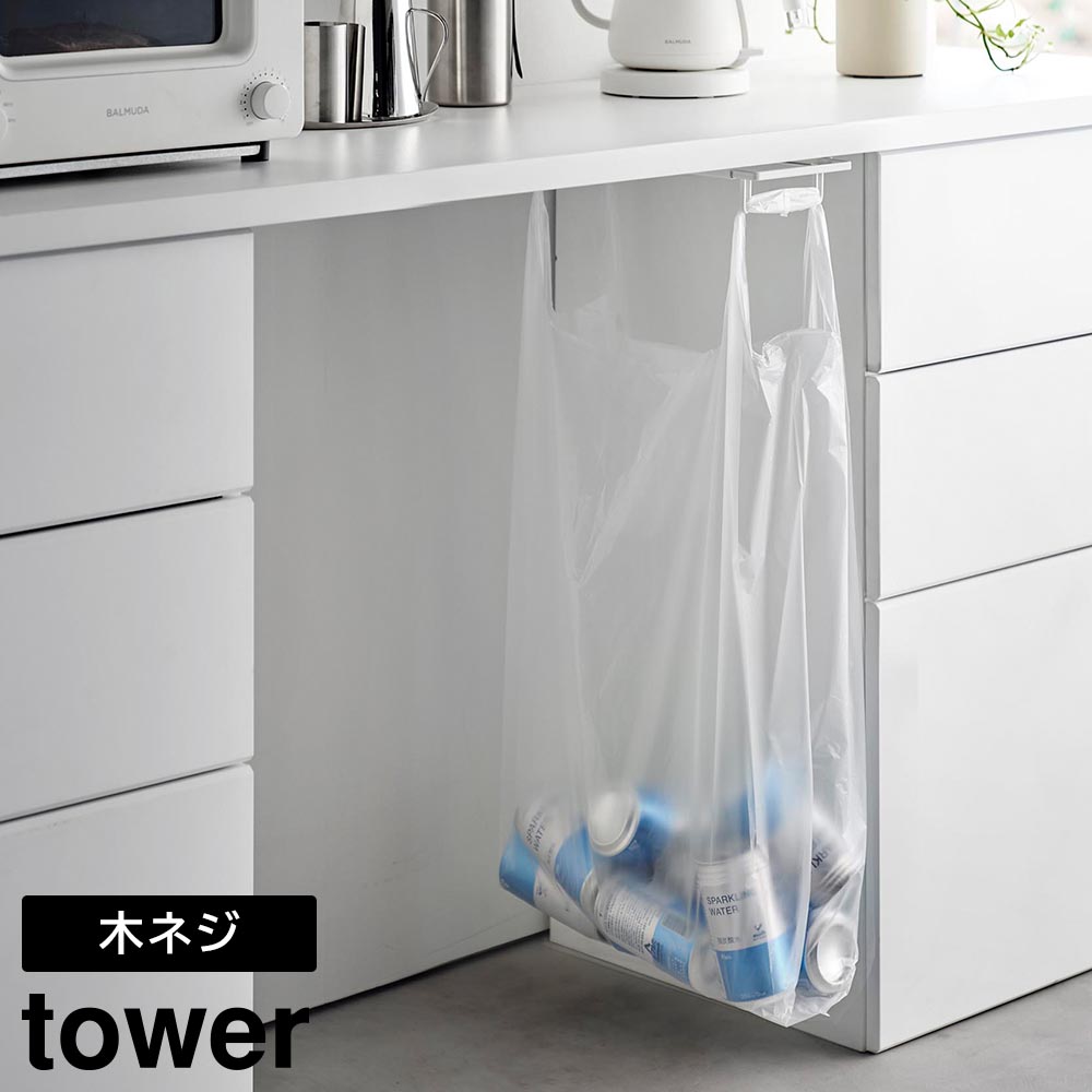 楽天市場】タワー 山崎実業 tower テーブル下レジ袋ハンガー