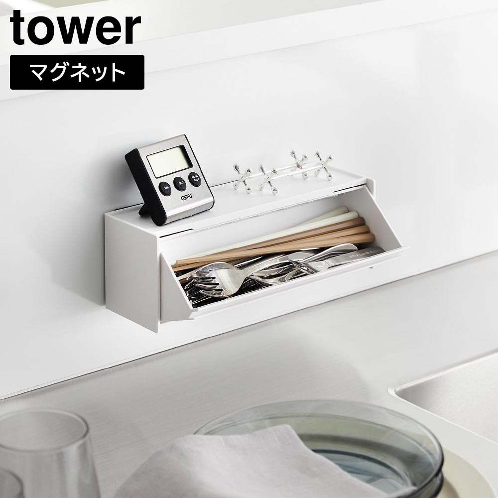 カトラリーケース　マニー tower ｜ マグネットカトラリーケース タワー ｜ 山崎実業