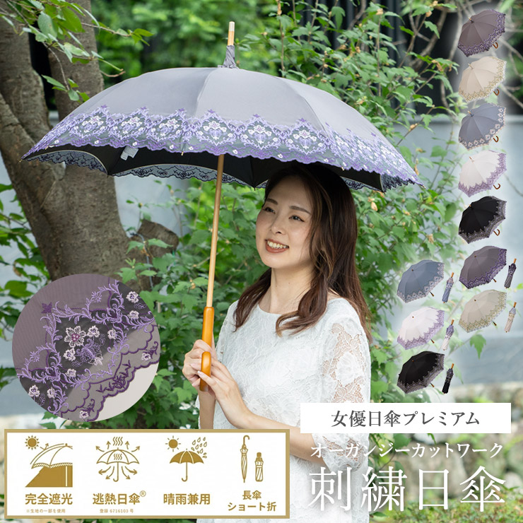日傘 母の日 完全遮光 送料無料 レディース 長日傘 ショート日傘 逃熱日傘 女優日傘 UVカット 女優日傘プレミアム ダマスクオーガンジー刺繍 かわず張り日傘 1級遮光 遮光率100％ 遮熱 涼しい かわず張り 晴雨兼用