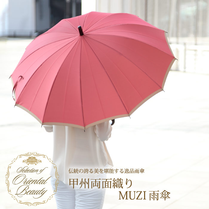 【Selection of Oriental Beauty】新シリーズ記念★送料無料伝統の誇る美を堪能する逸品雨傘甲州両面織りMUZI雨傘【楽ギフ_包装選択】｜シノワズリーモダン京都