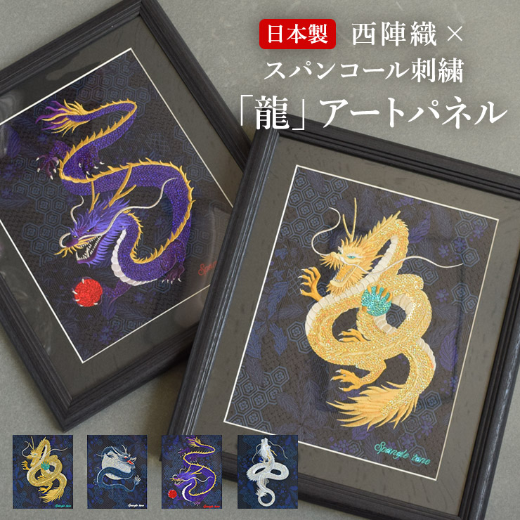 アート パネル インテリア 辰 龍 竜 干支 西陣織 京都 開運 【開運祈願 西陣織×スパンコール刺繍 「龍」アートパネル】 アートパネル 刺繍 スパンコール