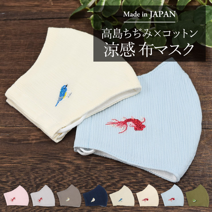 楽天市場 金魚刺繍 マスク 日本製 国産 刺繍 布マスク 涼しい 高島ちぢみ 涼感 おしゃれ 高島縮 かわいい 立体マスク 洗える 洗濯 コットン 綿 刺繍 小鳥 バード 金魚 ワンポイント刺繍つき 高島縮 布製マスク ダブルガーゼ シノワズリーモダン京都