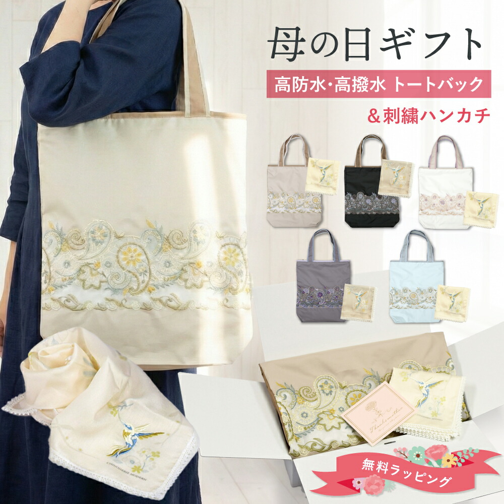 母の日 ギフトセット トートバッグ レディース 防水 撥水 花 更紗 ペイズリー 刺繍 かわいい ハンカチ 母の日2026 母の日スペシャルギフトセット おしゃれ 贈り物 プレゼント