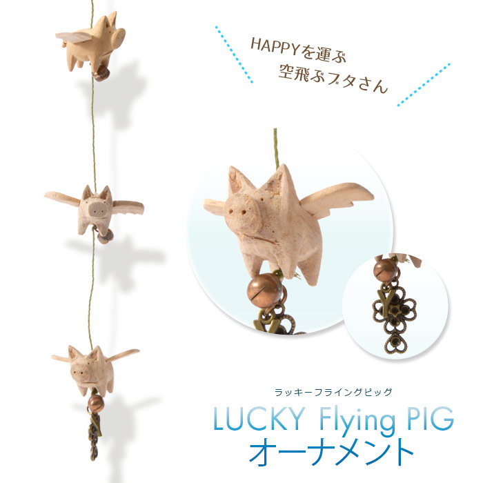 楽天市場 Happyを運ぶ空飛ぶブタさんlucky Flying Pig ラッキーフライングピッグ オーナメント シノワズリーモダン京都