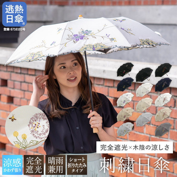 楽天市場】日傘 折りたたみ傘 晴雨兼用 完全遮光 遮熱 刺繍 軽い 軽量 