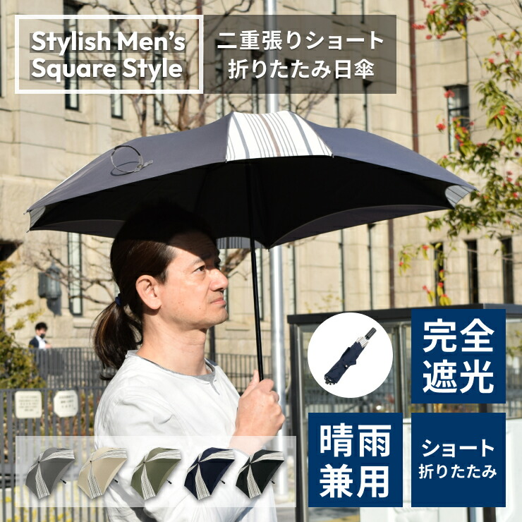 日傘 折りたたみ傘 メンズ 男性用 大判 直径93cm ショート折りたたみ傘 スタイリッシュなスクエアデザイン 【スタイリッシュメンズ スクエアスタイル 二重張りショート折りたたみ日傘】 メンズ 無地 ボーダー