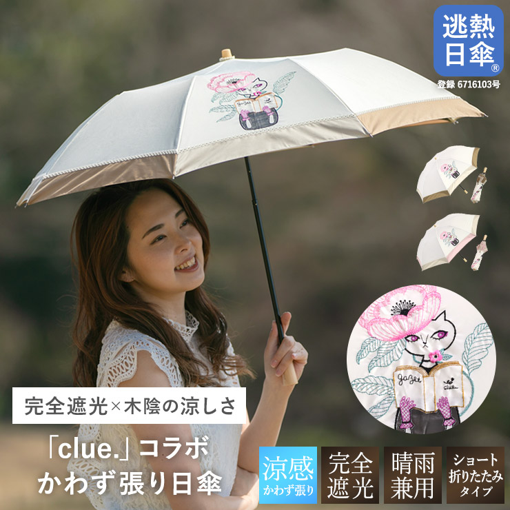 日がさ レディース 遊撃手傘 完膚なきまで遮光 逃熱日傘 傘 晴雨兼用 clue. 上村久美 gazet 貨物輸送無料「clue. 猫小間絵刺しゅう かわず張り遊撃手折りたたみ日がさ」貨物輸送無料 日がさ 遮光率100% 遮熱 かわず張り 愛くるしげ 猫 猫 ねこ 文筆家