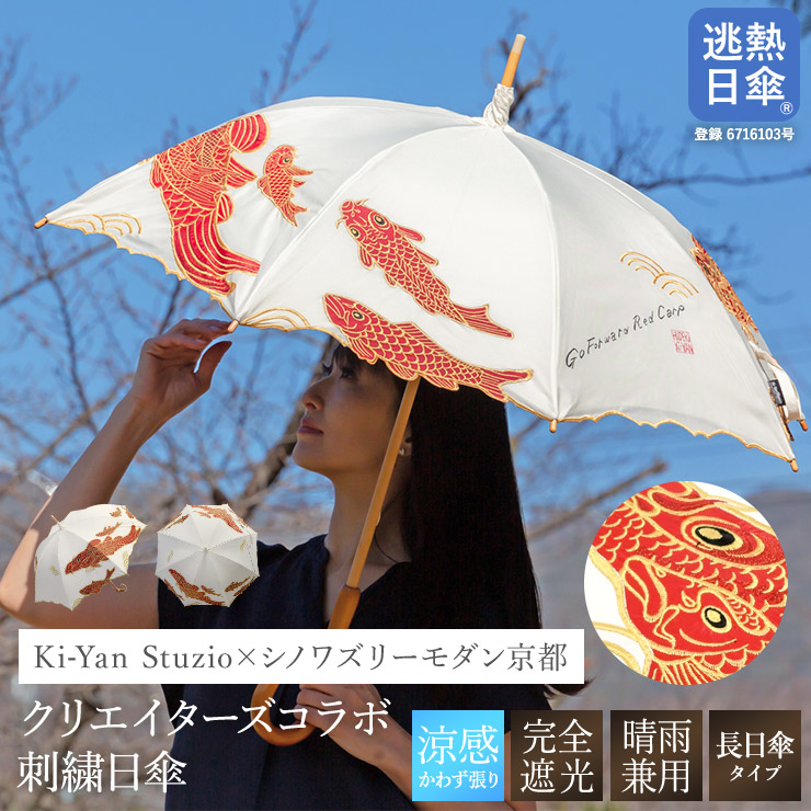 女優日傘プレミアム キーヤン カープオーガンジー刺繍 かわず張り長日傘