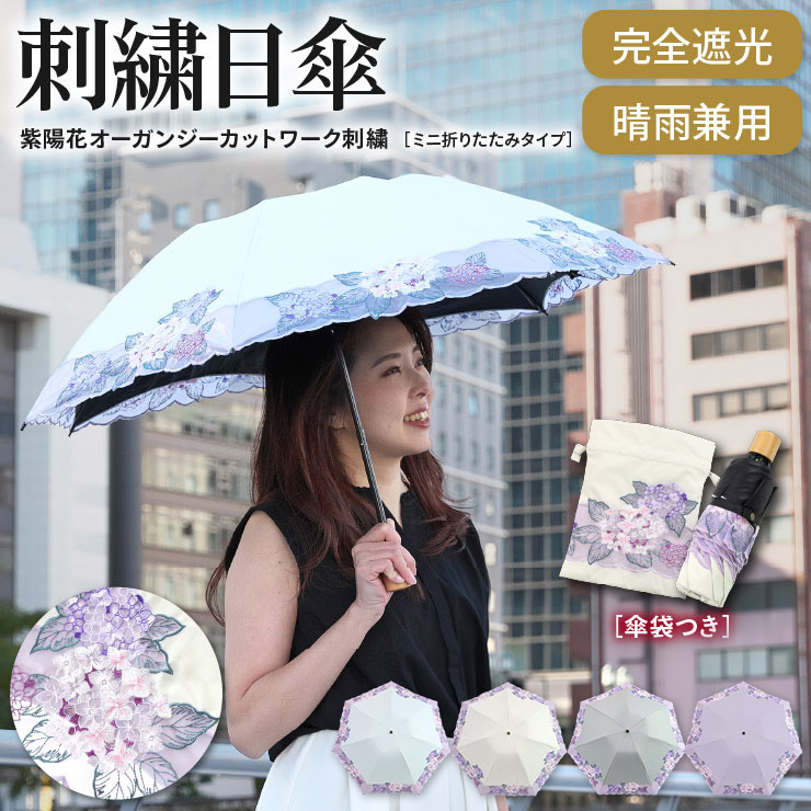 日がさ 母の日 完膚なきまで遮光 UV撥ねのける 折りたたみ傘 傘 晴雨兼用 貨物輸送無料「アジサイオーガンジーカットワーク刺しゅう晴雨兼用ミニ折りたたみ日がさ」 遮光率100% UV撥ねのける率100％ 遮熱 晴雨兼用 刺しゅう 冷やりとした 愛くるしい 好いたらしい 軽さ 差し上げ物