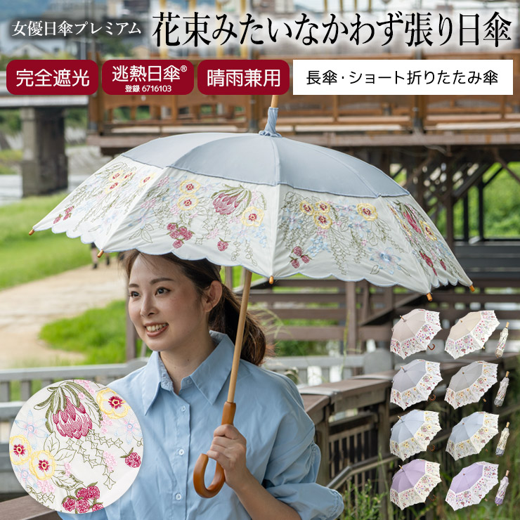 日がさ 母の日 物のみごとに遮光 レディース 長日傘 折りたたみ日がさ 遊撃手日がさ 物のみごとに遮光 逃熱日傘 女役者日がさ UV取りすてる女役者日がさ割り増し金 胸花みたいな刺しゅう かわず張り日がさ 紫外線打つ手 遮光率100％ 遮熱 冷やりとした 晴雨兼用