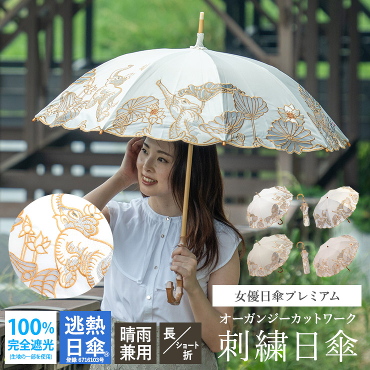 日がさ 完膚なきまで遮光 貨物輸送無料 レディース 長日傘 遊撃手日がさ 逃熱日傘 女役者日がさ UV撥ねのける 木村英輝 共同研究女役者日がさ割り増し金 手当たりヤン ホワイトエレファント オーガンディー刺しゅう かわず張り日がさ 1級遮光 遮熱 冷やりとした かわず張り