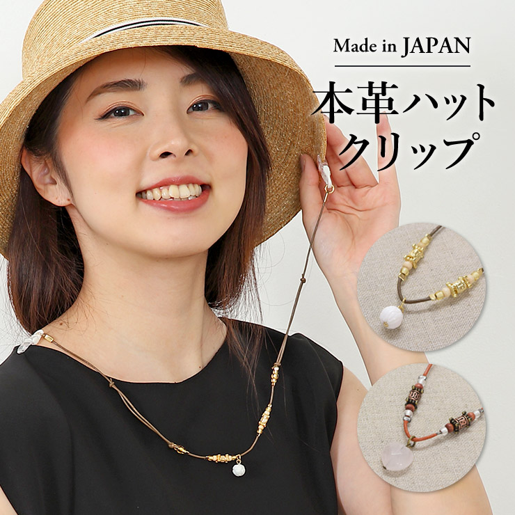 楽天市場】ハットクリップ 本革 日本製 レディース 帽子クリップ