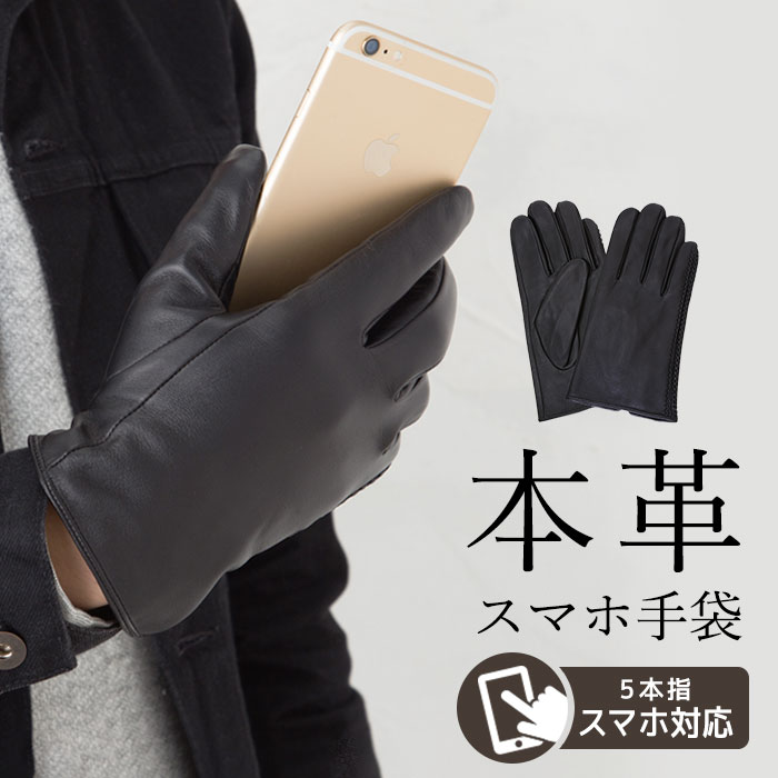 楽天市場 スマホ手袋 メンズ 本革5本指 手のひら全面スマホ対応 シープスキン本革 スマホメンズ手袋 スマホ手袋 スマホ対応 タッチ対応 Iphone メンズ 本革 シープスキン シンプル 黒 ブラック シノワズリーモダン