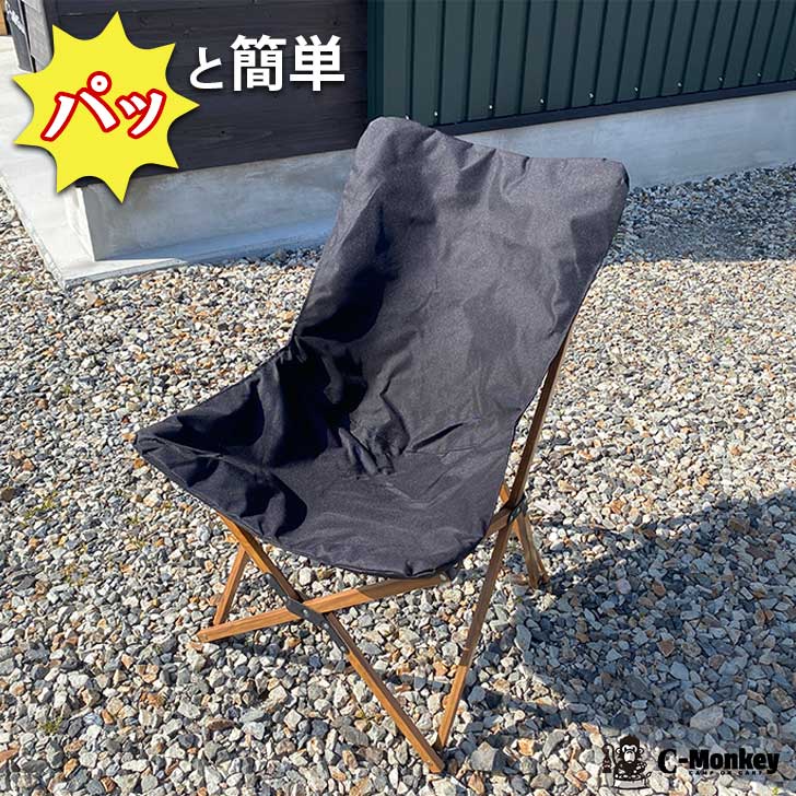 C-Monkey 安楽椅子 難民キャンプ アウトドア 庭 部活 花見