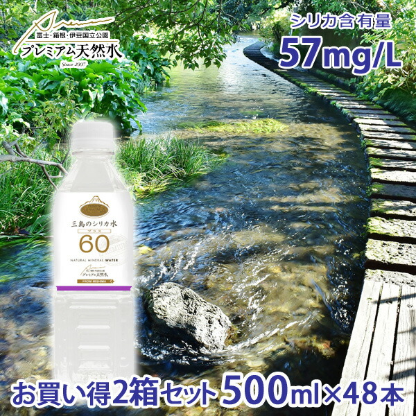 お買い得2箱セット 三島のシリカ水60プラス 500ml 48本 国内ミネラルウォーター ペットボトル プレミアム天然水 シリカ水 中性水 シリカウォーター 備蓄用 非常用 国内天然水 ウイルス対策 ストック ラベルレスボトル 人気特価激安