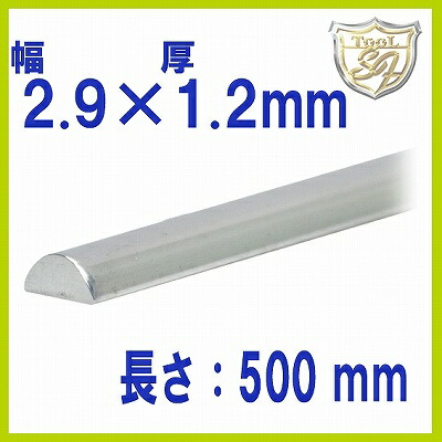 【在庫限り終了】S&F（シーフォース） 950銀甲丸線 2.9×厚1.2×500mm 直