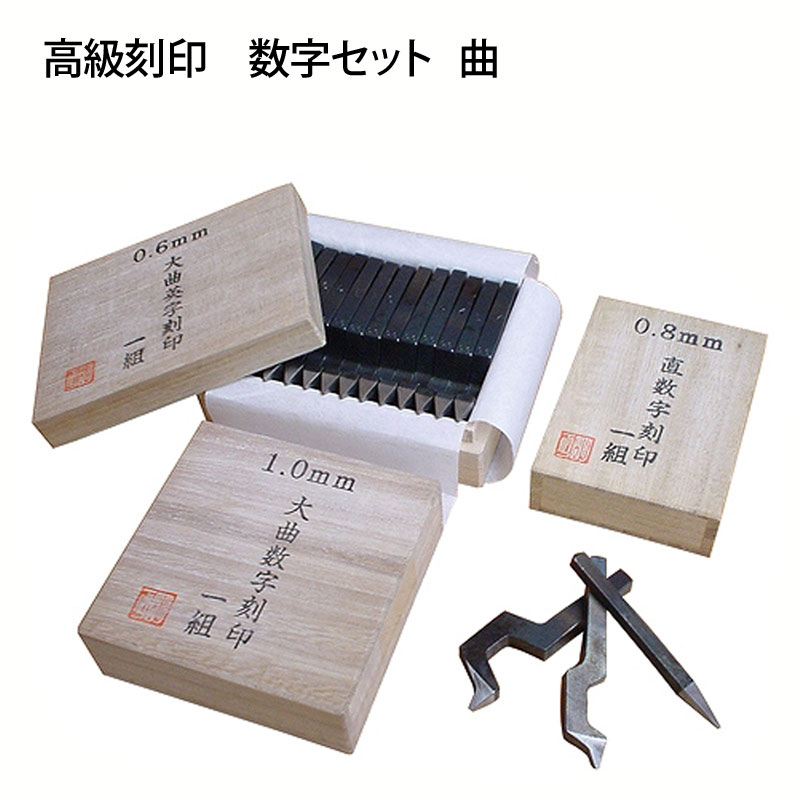 小次郎 高級刻印 数字セット 曲 1.0mm