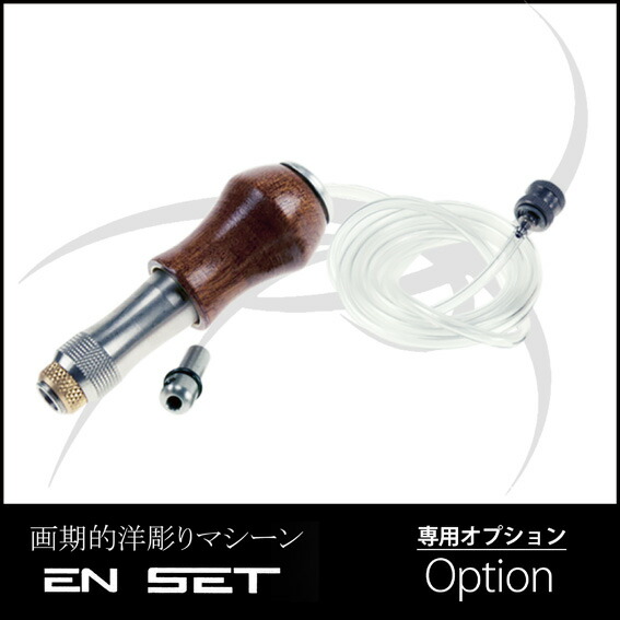 EN・SET ヤスリ用御手々天下太平