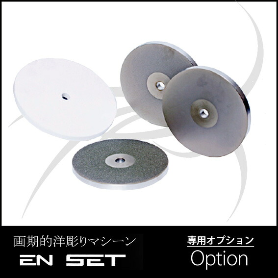 EN・SET ダイヤモンドホイール 260番 100mm