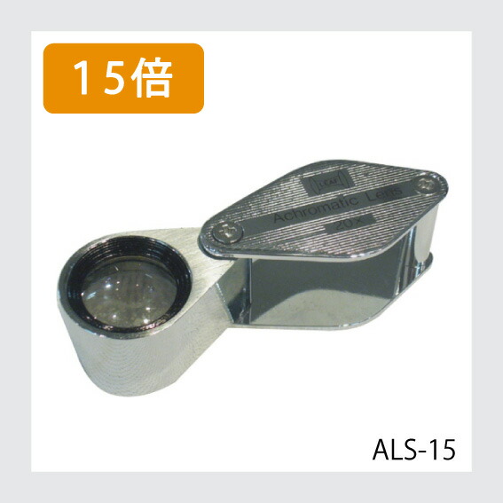 LEAF アクロマートルーペ #ALS-15