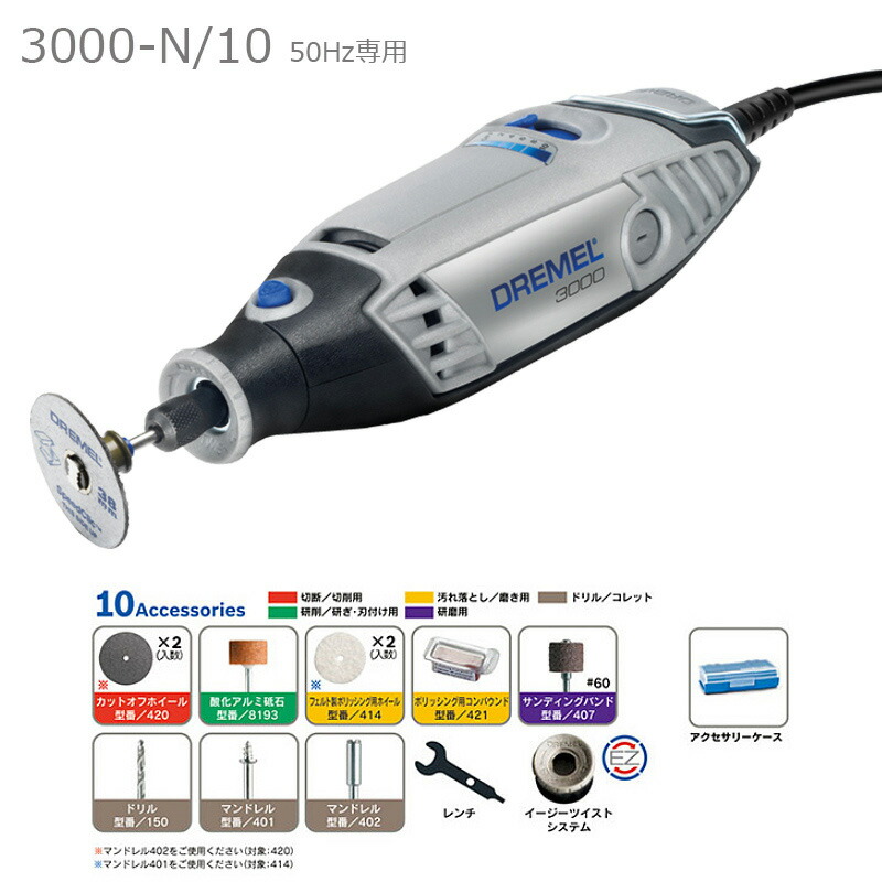 楽天市場】DREMEL（ドレメル）ハイスピードロータリーツール3000-N/10