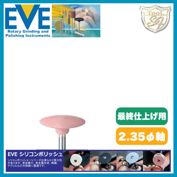 EVE シリコンポリッシュ extra fine # H16sf 100本入