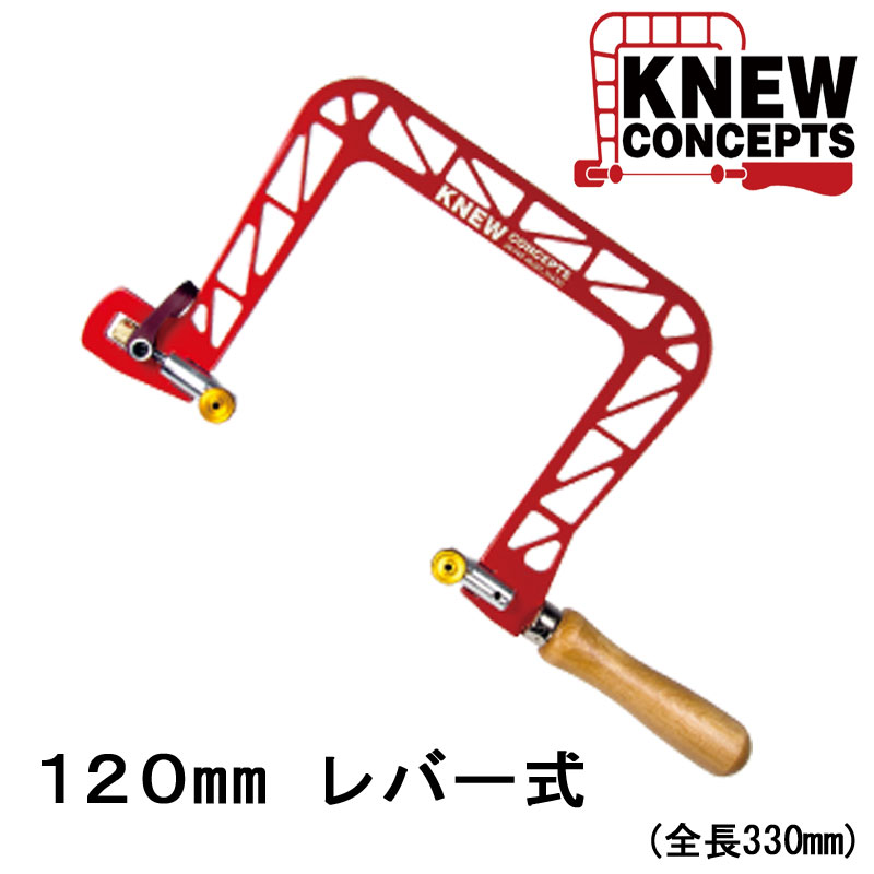 KNEWCONCEPTS（ニューコンセプト） 強力型糸鋸フレーム 120mm(レバー式)