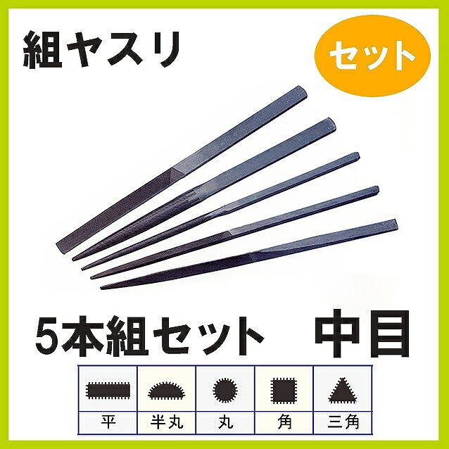 楽天市場】日本製 組ヤスリ 5本組 半丸 荒目 : シーフォース