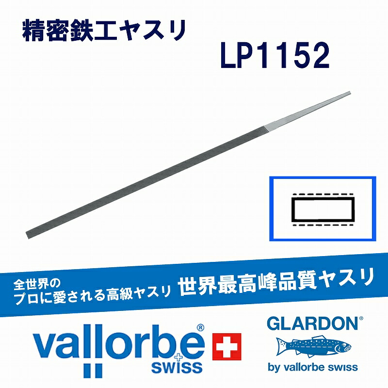 vallorbe鉄工ヤスリ 平(極細幅狭)LP1152-6-6