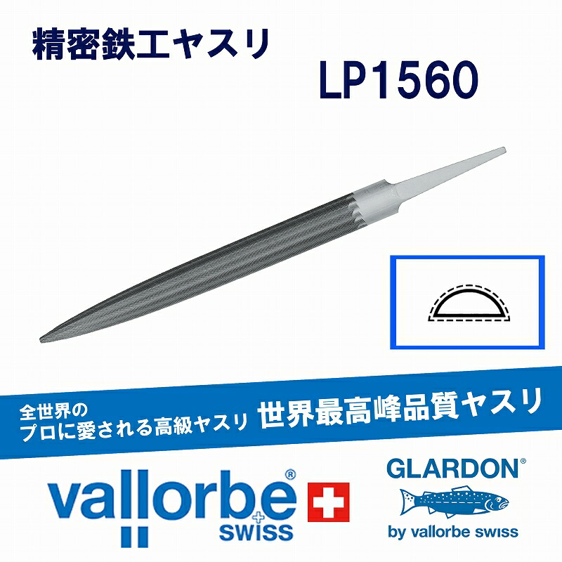 vallorbe鉄工ヤスリ 半丸 LP1560-5-1