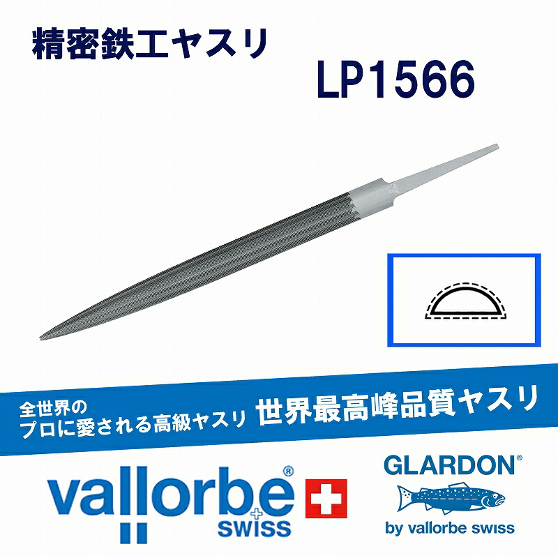 vallorbe鉄工ヤスリ 半丸(細)LP1566-6-00 日用品雑貨・文房具・手芸-その他
