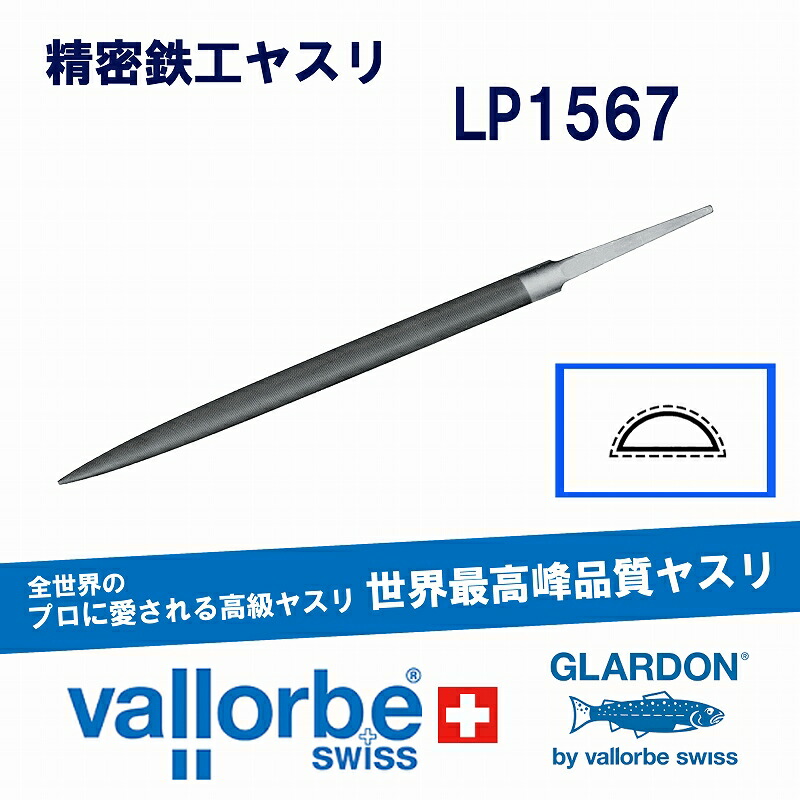 vallorbe鉄工ヤスリ 半丸(極細)LP1567-6-0