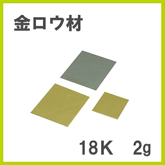 楽天市場】Comokin 金ロウ 18K 2g : シーフォース 楽天市場店