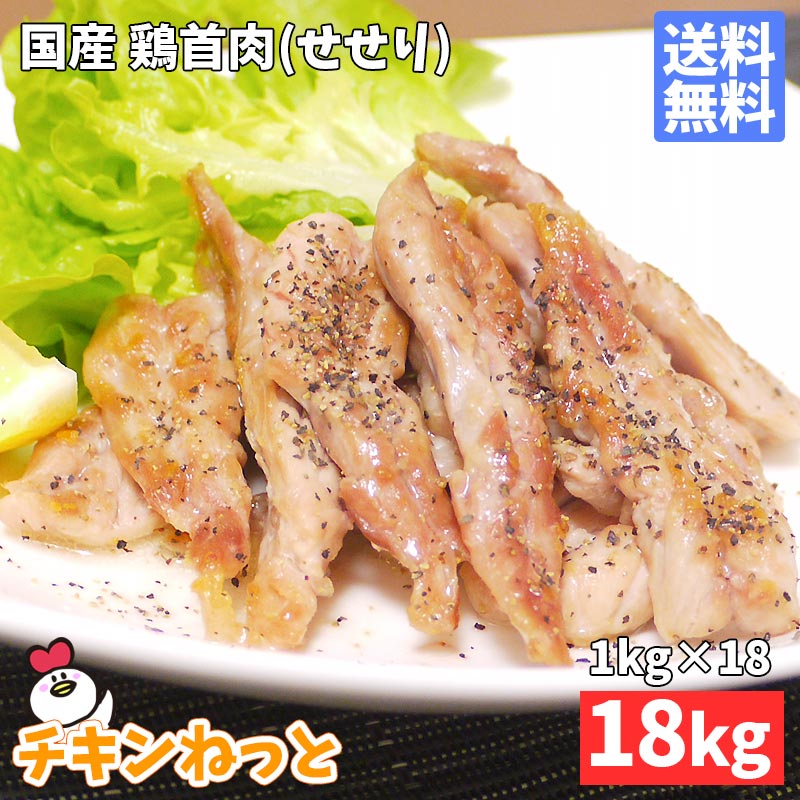 【楽天市場】国産 鶏肉 首肉 せせり（1kg×1Ｐ） 業務用 国産 冷凍 