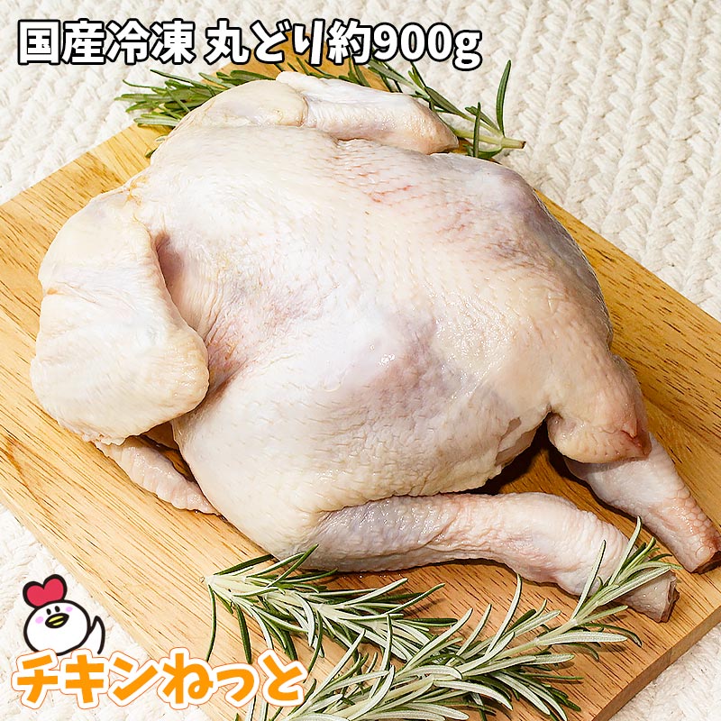 楽天市場 国産冷凍 丸どり約900g 1羽 3 5人分目安 丸鶏 中抜き Bbq アウトドア キャンプ ダッチオーブン 調理 丸鶏 購入 クリスマス Xmas チキン 販売 ローストチキン 用 ご確認 10kg毎に送料一口加算となります チキンねっと