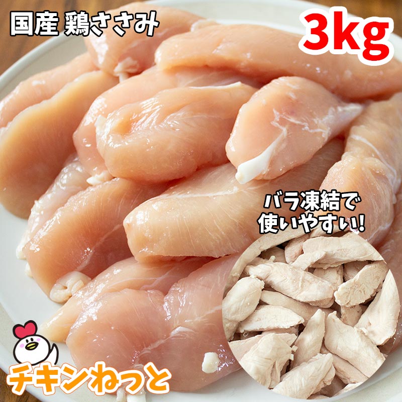 楽天市場 国産 鶏ささみ 3kg 1kg 3 バラ凍結 国産 鶏肉 ささみ 業務用 ペットフード ヘルシー 冷凍 冷凍ささみ 激安 1キロ ササミ ジャーキー 用 犬 おやつ 用 ダイエット 低カロリー チキンねっと