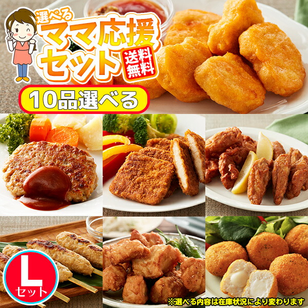 気質アップ 3 25は当店ポイント10倍 メガ盛り 選べる業務用お惣菜 ママ応援セット L 10品選べる唐揚げ ナゲット フランク チキン 調理簡単 プレゼント 売れ筋 運動会 差し入れ 合宿 パーティー 業務用 お弁当 おかず セット 自然解凍 からあげ チキンねっとw