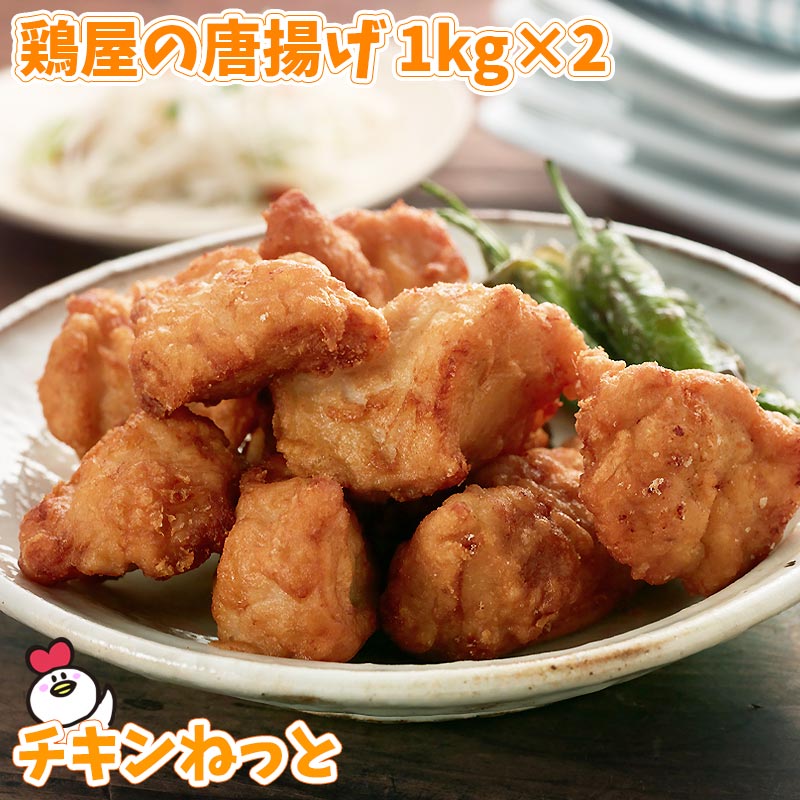 楽天市場 鶏屋の唐揚げ2kg 送料無料 1kg 2 国産 唐揚げ からあげ から揚げ 送料込 業務用 惣菜 冷凍食品 お弁当 おかず お子様 チキン 売れ筋 運動会 チキンねっと