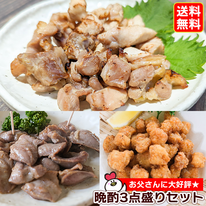 市場 晩酌3点セット 送料無料 こりこり軟骨から揚げ200g ギフト箱対応可能 砂肝塩焼き220g 東北産かしわの直火焼き500g