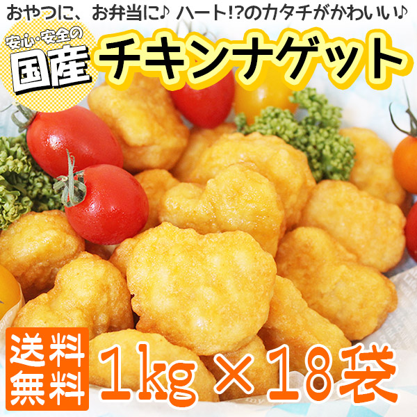 国産ニワトリ金塊1kg 18カバン 国内造作 貨物輸送無料 惣菜 冷凍食物 レンジ お弁当 お八つ お幼子様 チキン ナゲット イベント パーティー バザー 務趣意 学園お祭り 模倣ストアー バザー たわい無い 1104p5 Restaurant Valentino De