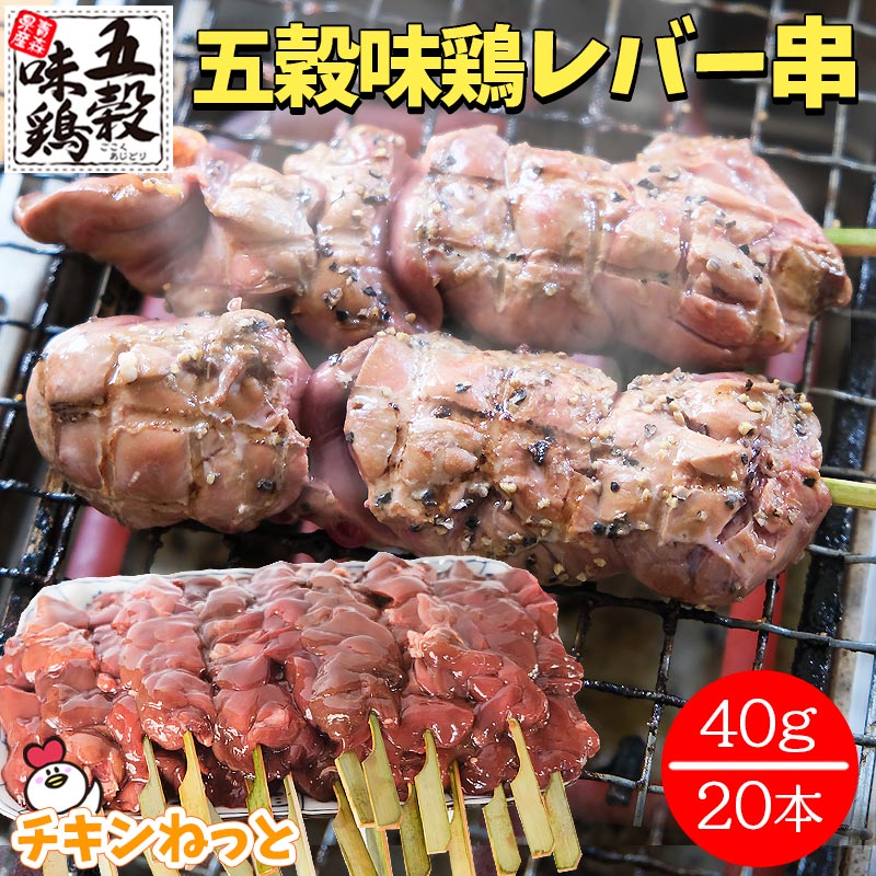 市場 五穀味鶏 40g×20本 やきとり 焼鳥 ヤキトリ 青森県産 焼き鳥 レバー串