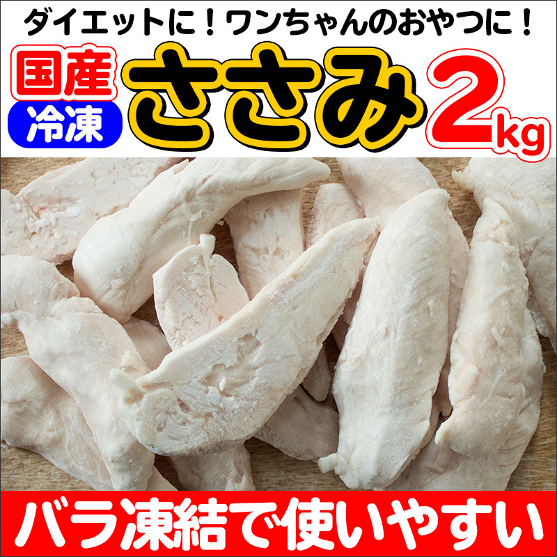 【1,706円→1,535円】国産鶏ささみ2kg(1kg×2)バラ凍結【ササミ】【国産】【鶏肉】【ささみ】【業務用】【ペットフード】【冷凍】【冷凍ささみ】【冷凍ササミ肉】【激安】【1キロ】【ささみジャーキー用】【犬おやつ用】【ダイエット】