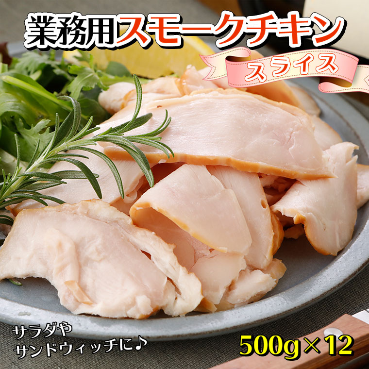 【 送料無料】スモークチキンスライス　6kg ケース販売（500ｇ×12個）|  業務用 レストラン サンドイッチ カフェ スモークチキン スライス チキン サラダチキン サラダ 野菜 バケット 仕入れ 国産鶏肉　とり肉 プライフーズ 人気 ロングセラー 冷凍
