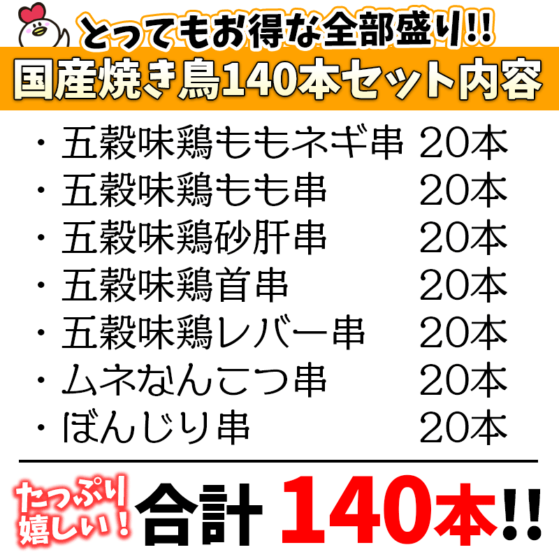 五穀の旨味がたっぷり 味わい豊かな鶏肉 全部盛り 7種の部位を食べ比べ お得な140本セット 国産 鶏肉 焼鳥 砂肝串 140本セット 精肉 肉加工品 冷凍 ヤキトリ 青森県産 五穀味鶏 焼き鳥もはいる 焼き鳥 送料無料焼き鳥セット やきとり 業務用 q 五穀もも串 もも