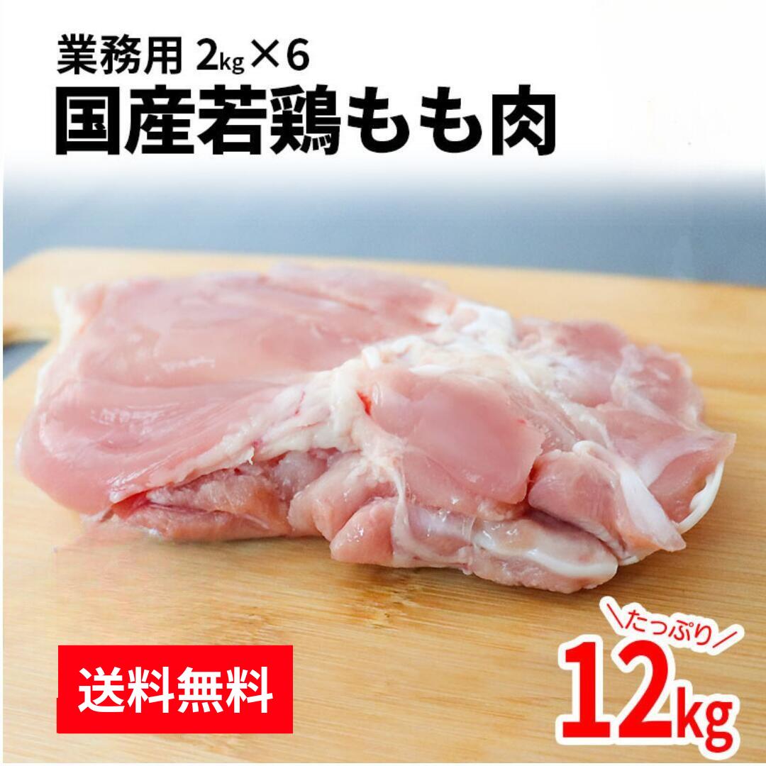 【ポイント20倍 5/23(金)～5/27(火)】 【送料無料】 業務用 国産鶏もも肉 12kg（2kg×6袋)   鶏肉 とり肉 鳥肉 業務用 鶏もも 鶏モモ とりもも 若鶏 正肉 国産 冷凍 大容量 お得 唐揚げ からあげ チキン チキン南蛮  小分け バーベキュー 通販 仕入れ お取り寄せ 仕入れ