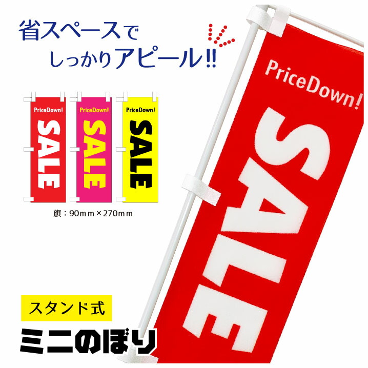 楽天市場】のぼり旗 POPクリップ SALE ミニのぼり クリップ式 省