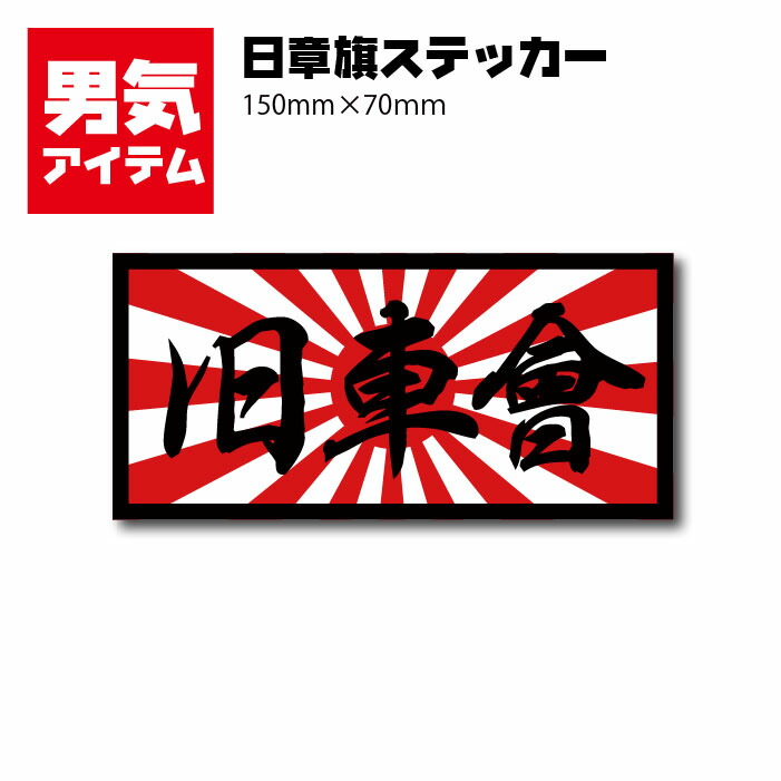 楽天市場 車 ステッカー 日章旗ステッカー 男気ステッカー 150 70ｍｍ 旧車會 塩ビステッカー カラーズshop楽天市場店