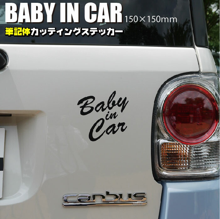 楽天市場 車 ステッカー ベビーインカー かわいい 王冠 Babyincar 文字だけ残る シール 転写フィルム付 ベビー 出産準備 出産祝い カラーズshop楽天市場店